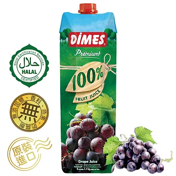 Dimes地美100%葡萄汁1000ml