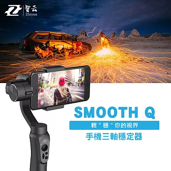 【ZHIYUN 智雲】Z1 SMOOTH-Q手機用三軸穩定器 黑色Z1-007(公司貨)