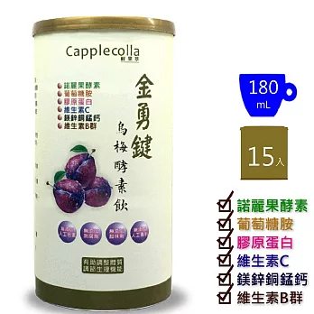 capplecolla鮮果萃金勇健烏梅酵素飲15入180ml*1罐