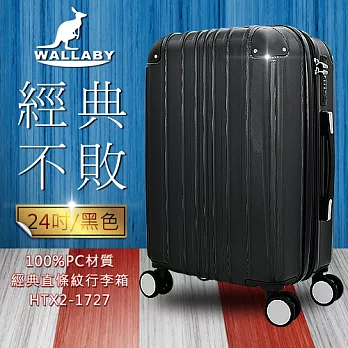 WALLABY 袋鼠牌 24吋 100%PC材質 經典直條紋 行李箱 黑色 HTX2-1727-24BK