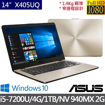 【ASUS】華碩14吋i5-7200U/NV GT940MX 2G獨顯/4G/1TB/Win10/X405UQ-0141C7200U大容量輕薄筆電 貴氣金