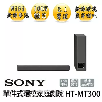 【索尼 SONY】 單件式環繞家庭劇院(HT-MT300.) ※全新原廠公司貨