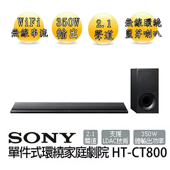 【索尼 SONY】單件式環繞家庭劇院(HT-CT800.)※全新原廠公司貨