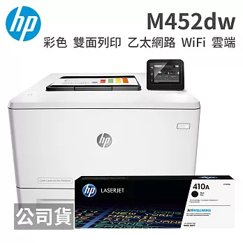 HP Color LaserJet Pro M452dw 個人彩色雷射印表機+CF410A原廠碳匣一支