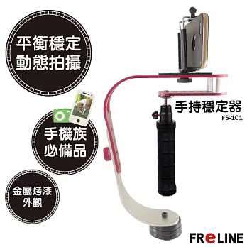 FReLINE 攝影手持穩定器 360度旋轉 / 小孩 / 寵物 / 旅行 /側錄 _ FS-101