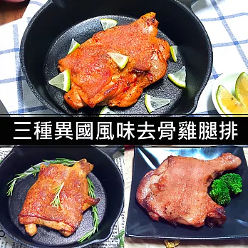 【柴米夫妻】異國料理去骨雞腿排X9組(法式迷迭香X3+泰式檸檬X3+歐式煙燻X3)