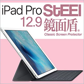 【STEEL】鏡面盾iPad Pro 12.9（2017版）撥水疏油頂級鏡面鍍膜防護貼