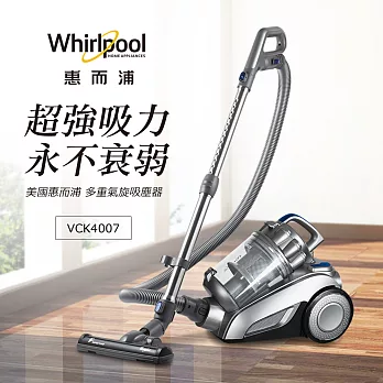 Whirlpool惠而浦 550W多氣旋無集塵袋吸塵器 VCK4007