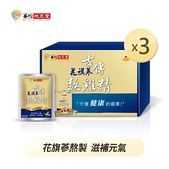 華陀扶元堂-古傳花旗蔘熬雞精3盒(10包/盒)