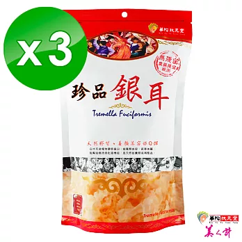 華陀扶元堂-珍品銀耳3包(60g/包)