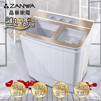 【ZANWA晶華】4.5KG節能雙槽洗滌機/雙槽洗衣機/小洗衣機(ZW-156T)