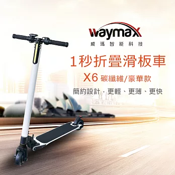 Waymax威瑪 5.5吋碳纖維智能電動避震滑板車-豪華款白