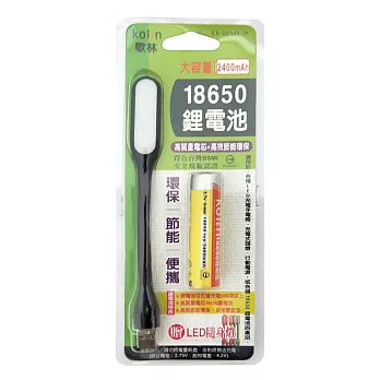 Kolin歌林 18650鋰電2400mAh(贈LED隨身燈 顏色隨機) KB-SHA03-1P