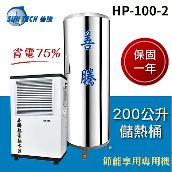 ［SUN TECH 善騰］4人適用 200公升儲蓄桶熱泵熱水器組 HP-100-2白色