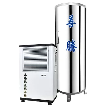 ［SUN TECH 善騰］8人適用 400公升儲蓄桶強泵機系列熱泵熱水器組 HP-100-4白色