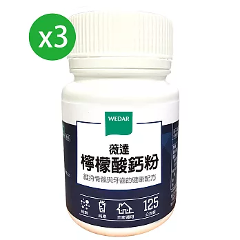 WEDAR 檸檬酸鈣粉x 3瓶 (125g/瓶)