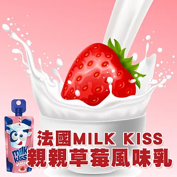 法國Milk Kiss-親親草莓／杏桃風味乳(1盒6入*2盒)草莓口味