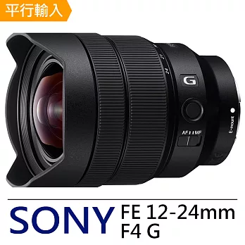 SONY FE 12-24mm F4 G 鏡頭*(平輸)-送強力大吹球清潔組+專用拭鏡筆