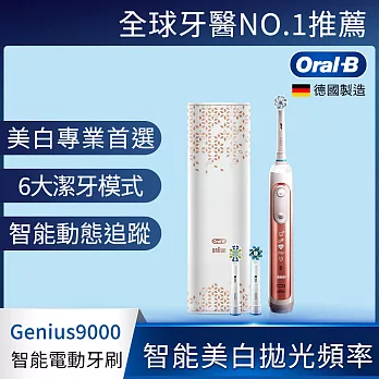 德國百靈Oral-B-3D智慧追蹤電動牙刷Genius9000玫瑰金