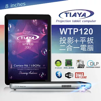 【TIAYA】WTP120智慧二合一微投影+四核心平板電腦-附贈專用皮套及保護貼