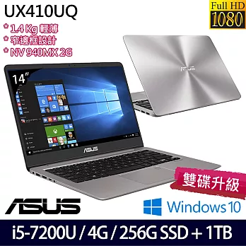 【效能升級】ASUS華碩 UX410UQ-0051A7200U/14吋FHD/i5-7200U/NV 940MX 2G獨顯/256G SSD+1TB 輕薄疾速筆電