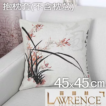 【羅蘭絲相框】蘭 抱枕套(45x45cm) 棉麻印花靠墊 客廳裝飾