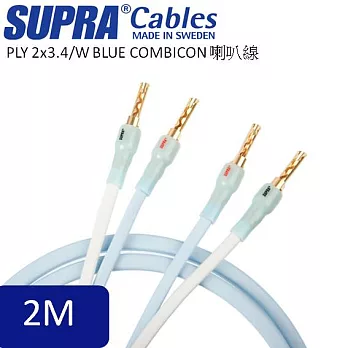 瑞典原裝SUPRA Cables PLY 2x3.4/W BLUE COMBICON喇叭線2M