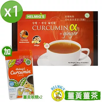 【HELMIG’S荷爾梅斯】爪哇薑黃薑茶1盒(加薑黃喉糖2盒)