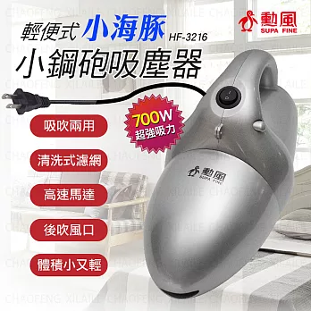 勳風輕便式小海豚吸塵器(全配) HF-3216