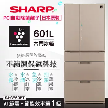 【SHARP 夏普】601L除菌離子六門對開冰箱/星鑽棕 SJ-GF60BT-T