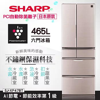 【SHARP 夏普】465L除菌離子六門對開冰箱/晶燦棕 SJ-XF47BT-T