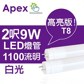APEX T8 超廣角LED燈管2呎9W(白光)12入