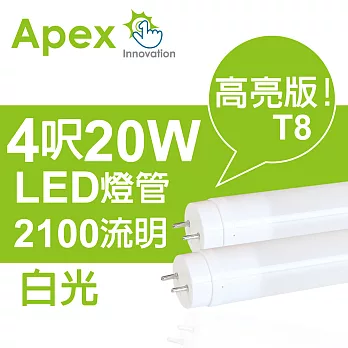 APEXT8 超廣角高亮度LED燈管4呎20W(白光)8入