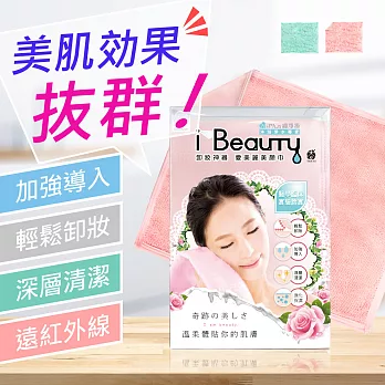 【極淨源】創新卸妝型態美肌神器─i-Beauty美顏巾(卸妝巾)魅力粉