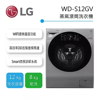 LG 樂金 WD-S12GV 12公斤 滾筒洗衣機 蒸氣洗脫烘 WIFI/SMART功能 含基本安裝