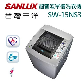 【台灣三洋 SANLUX】15kg 超音波單槽洗衣機 SW-15NS3