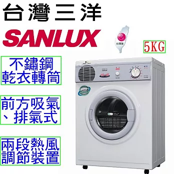 台灣三洋 SANLUX 5公斤乾衣機 SD-66U8