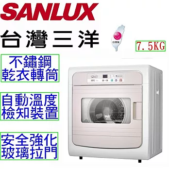 SANLUX 台灣三洋 7.5公斤電子式乾衣機 SD-88U