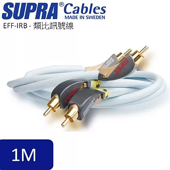 瑞典原裝SUPRA Cables EFF-IRB - 類比訊號線1M
