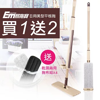 買1送2【EM易拖寶】360度免沾手可站立乾濕平板拖把1拖2布組EM001(家用小平板)贈拖布2組_共1拖6布