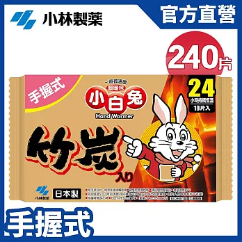 【日本小林製藥】小白兔竹炭暖暖包24hr/10PX24包(1箱)(共240片)