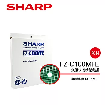 【SHARP 夏普】KC-850T 專用水活力增強濾網 FZ-C100MFE