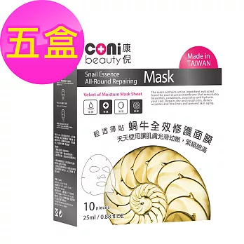 【coni beauty】蝸牛全效修護面膜10入/盒*5盒