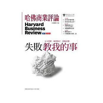 哈佛商業評論全球中文版 4月號/2011 第56期