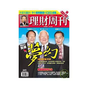 理財周刊 2011/1/6 第541期