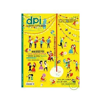 dpi 設計流行創意雜誌 1月號/2011 第141期