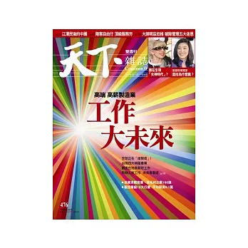 天下雜誌 2011/7/13 第476期