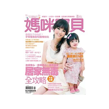 媽咪寶貝 8月號/2011 第134期
