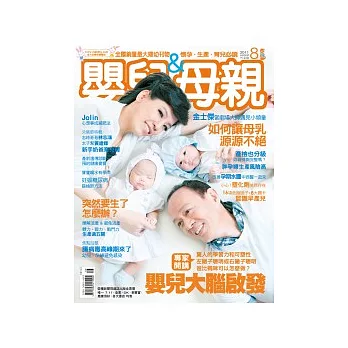 嬰兒與母親 8月號/2011 第418期