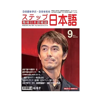 階梯日本語雜誌 9月號/2011 第292期